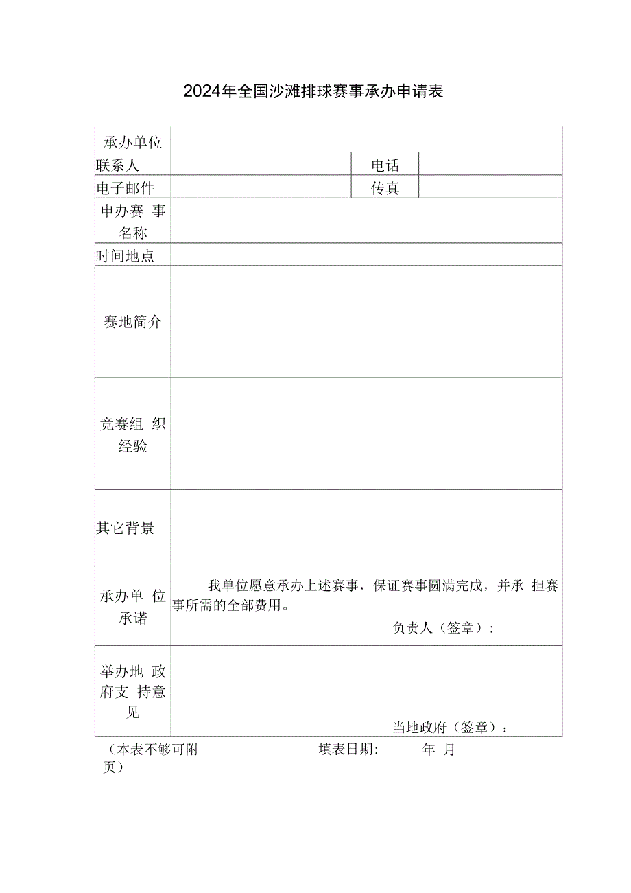 2024年全国沙滩排球赛事承办申请表.docx_第1页