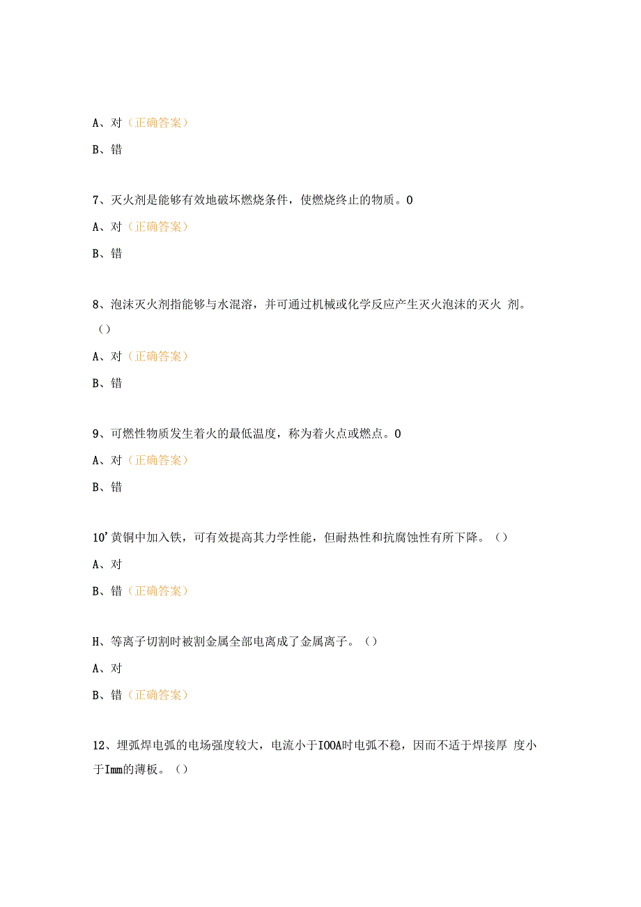 2023焊工作业操作证考试练习题3.docx_第2页