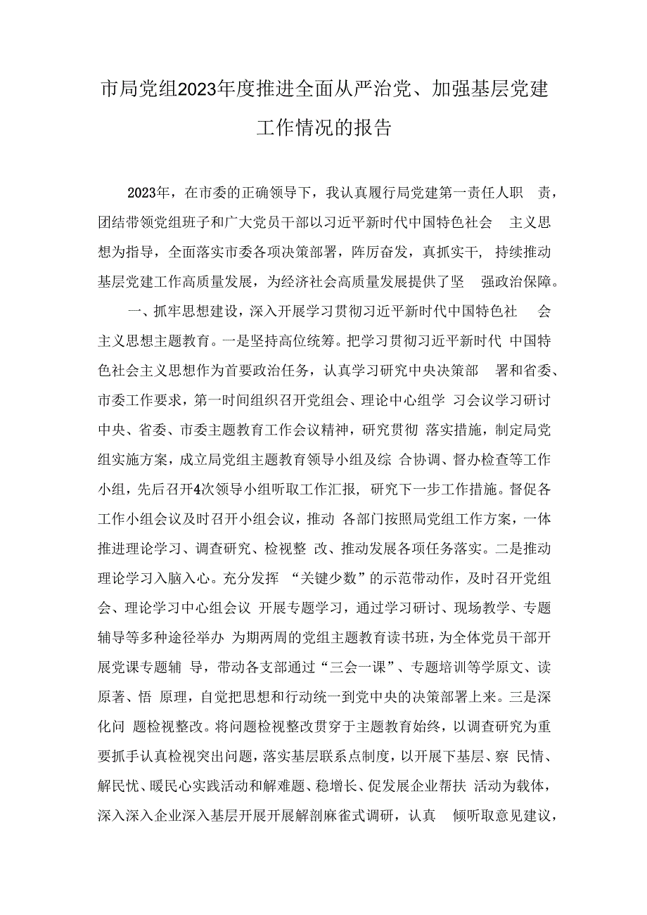 2023年度市局党组推进全面从严治党、加强基层党建工作情况的报告.docx_第1页