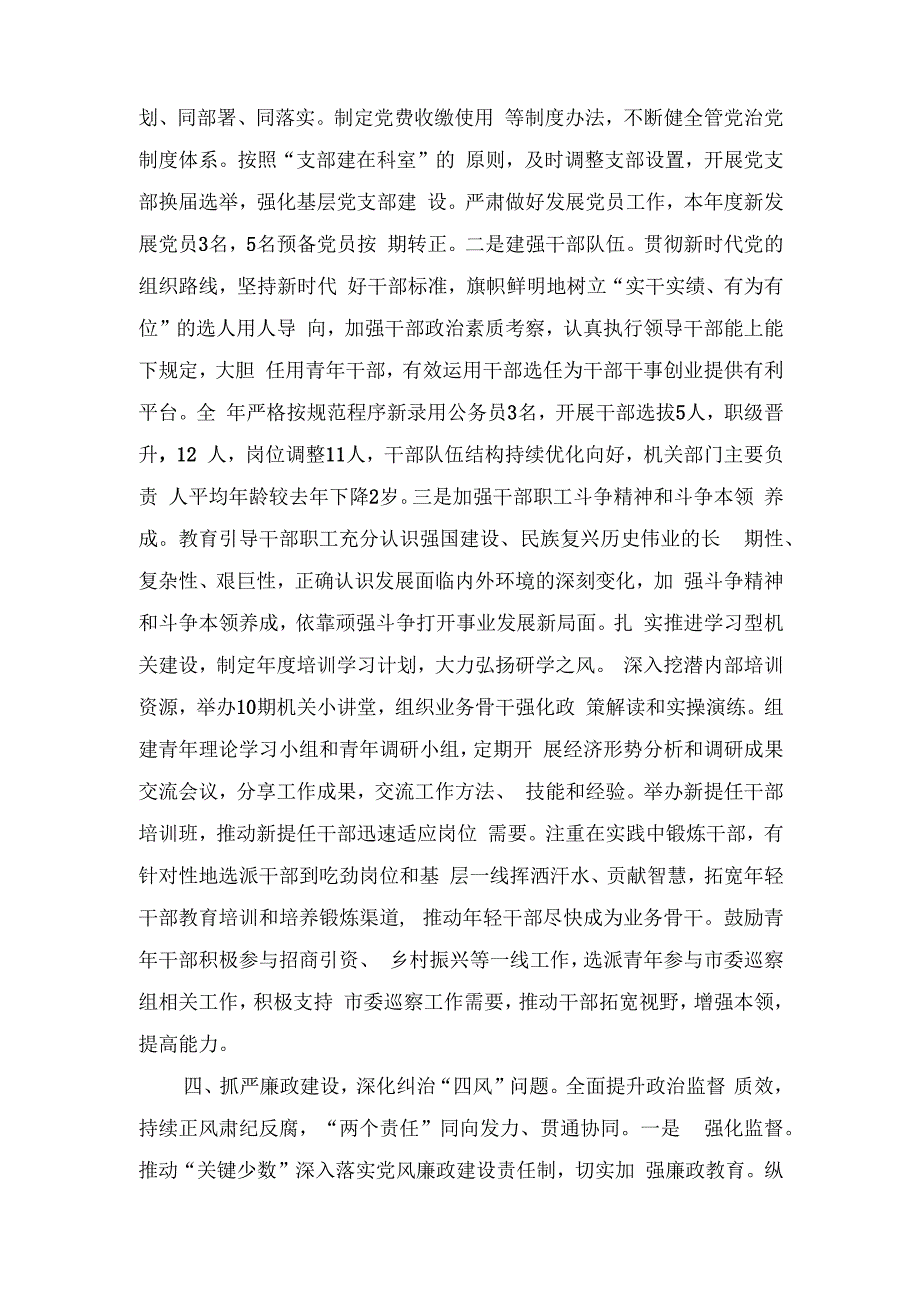 2023年度市局党组推进全面从严治党、加强基层党建工作情况的报告.docx_第3页