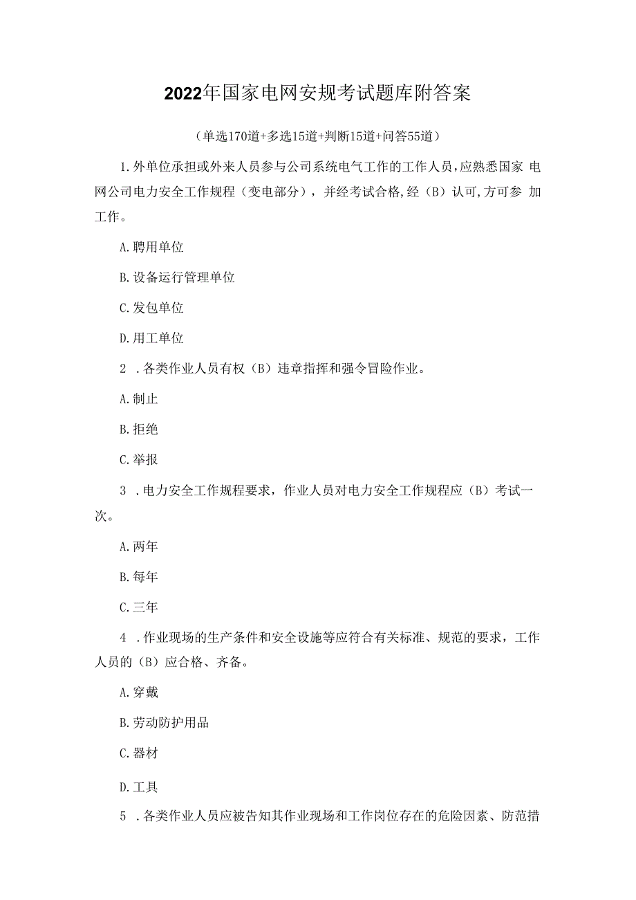 2022年国家电网安规考试题库附答案.docx_第1页