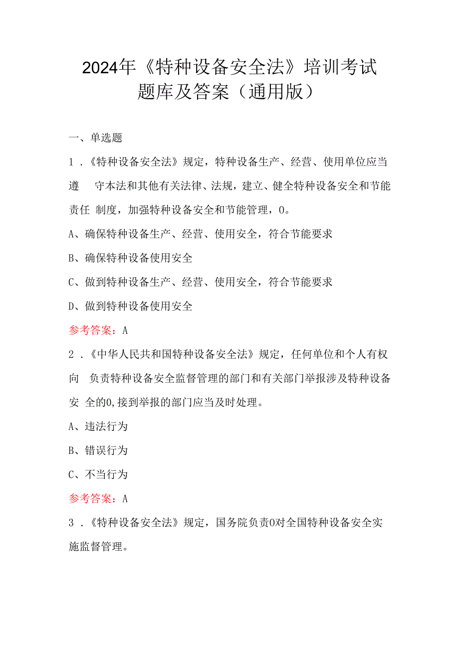 2024年《特种设备安全法》培训考试题库及答案（通用版）.docx_第1页