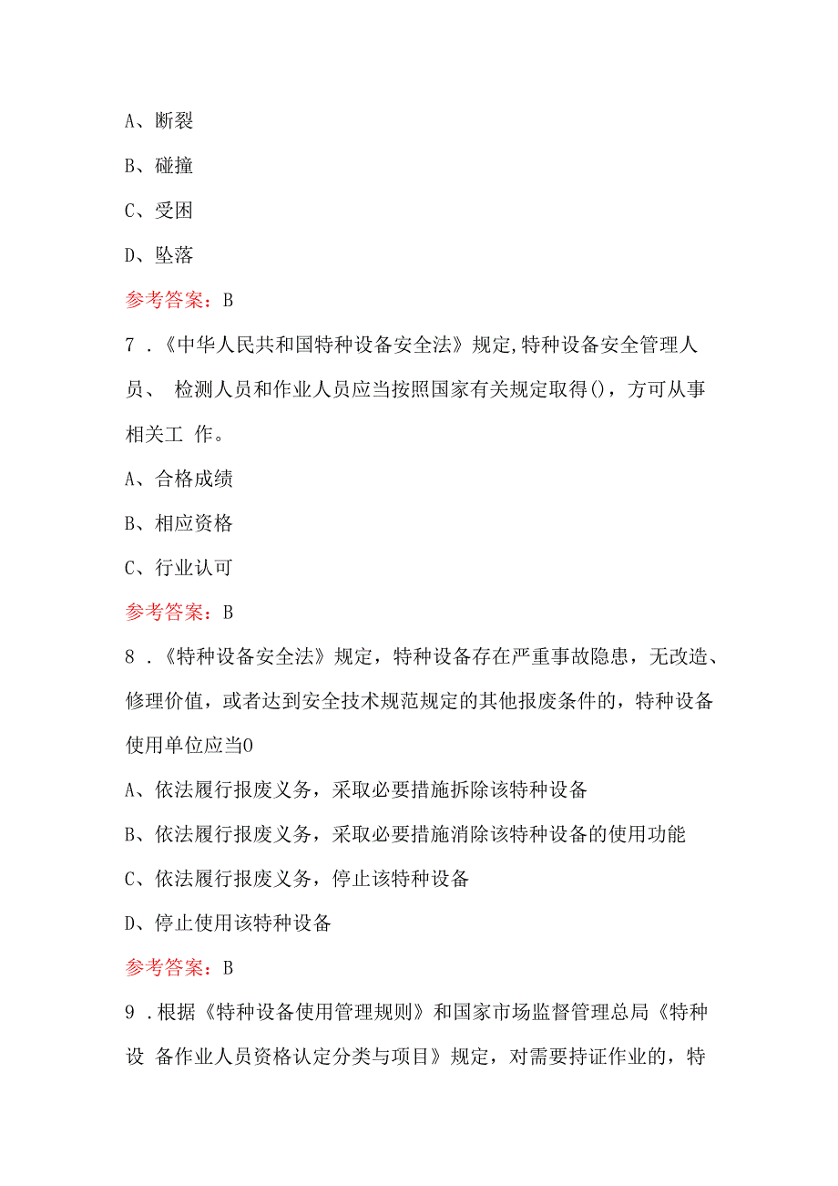 2024年《特种设备安全法》培训考试题库及答案（通用版）.docx_第3页