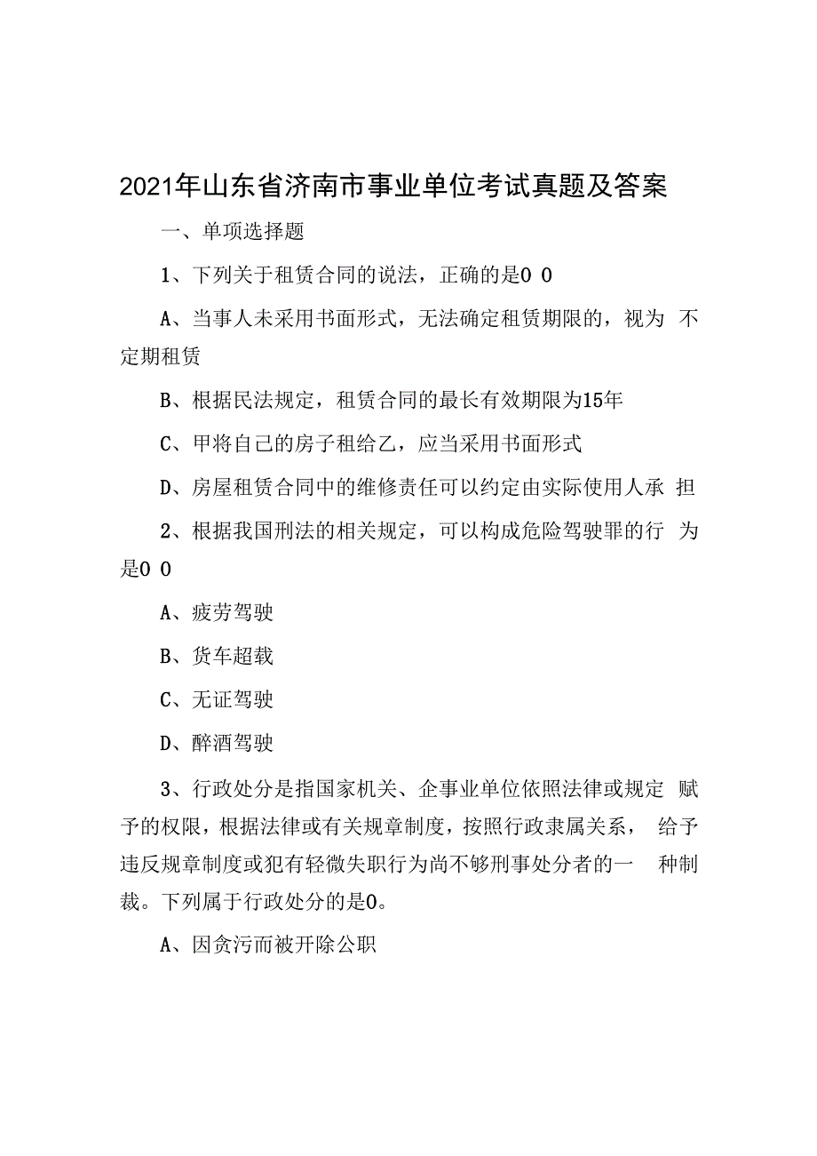 2021年山东省济南市事业单位考试真题及答案.docx_第1页