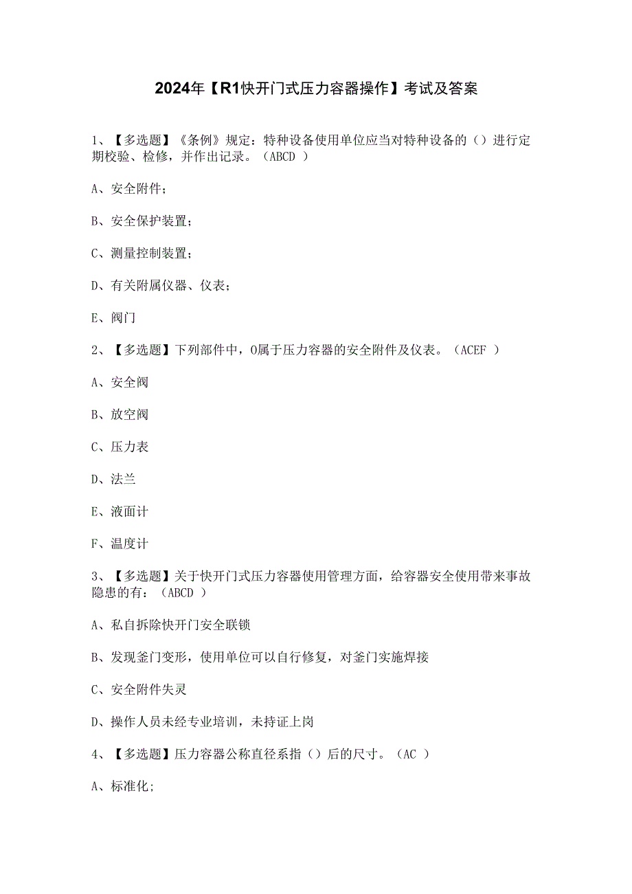 2024年【R1快开门式压力容器操作】考试及答案.docx_第1页