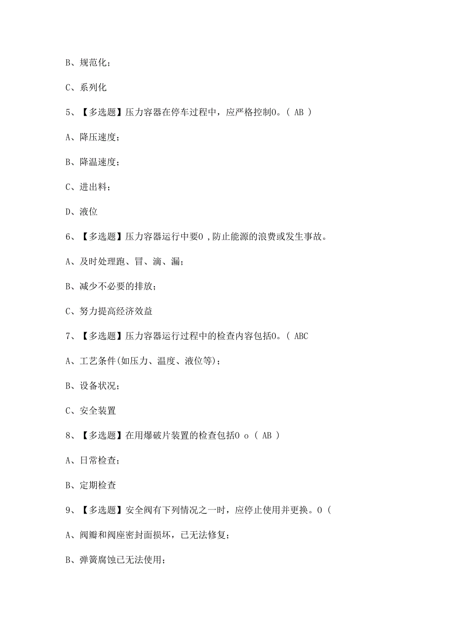 2024年【R1快开门式压力容器操作】考试及答案.docx_第2页