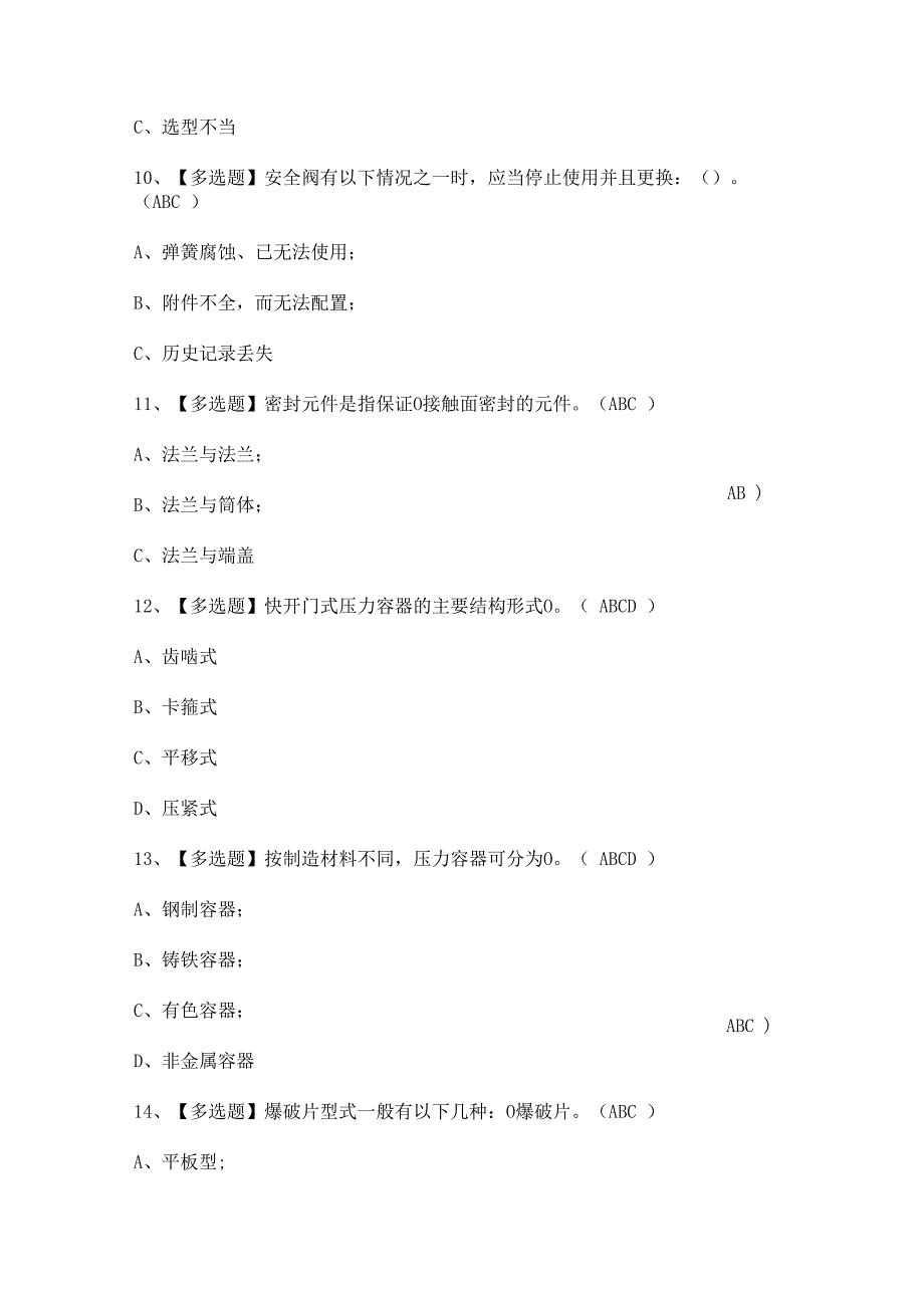 2024年【R1快开门式压力容器操作】考试及答案.docx_第3页