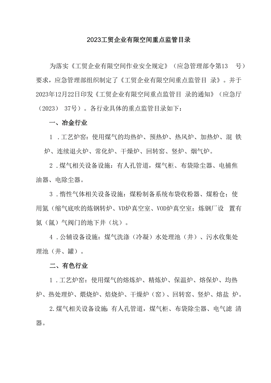 2023工贸企业有限空间重点监管目录.docx_第1页