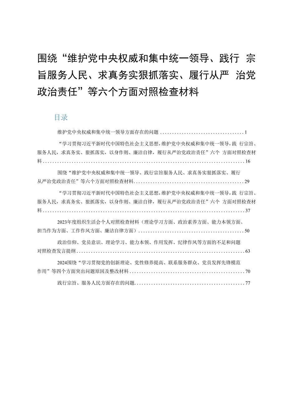 (8篇)维护党中央权威和集中统一领导方面存在的问题.docx_第1页