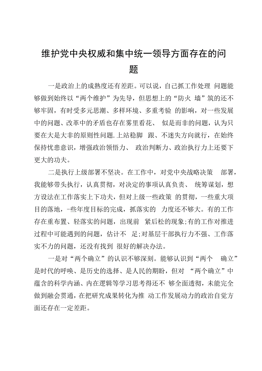 (8篇)维护党中央权威和集中统一领导方面存在的问题.docx_第2页