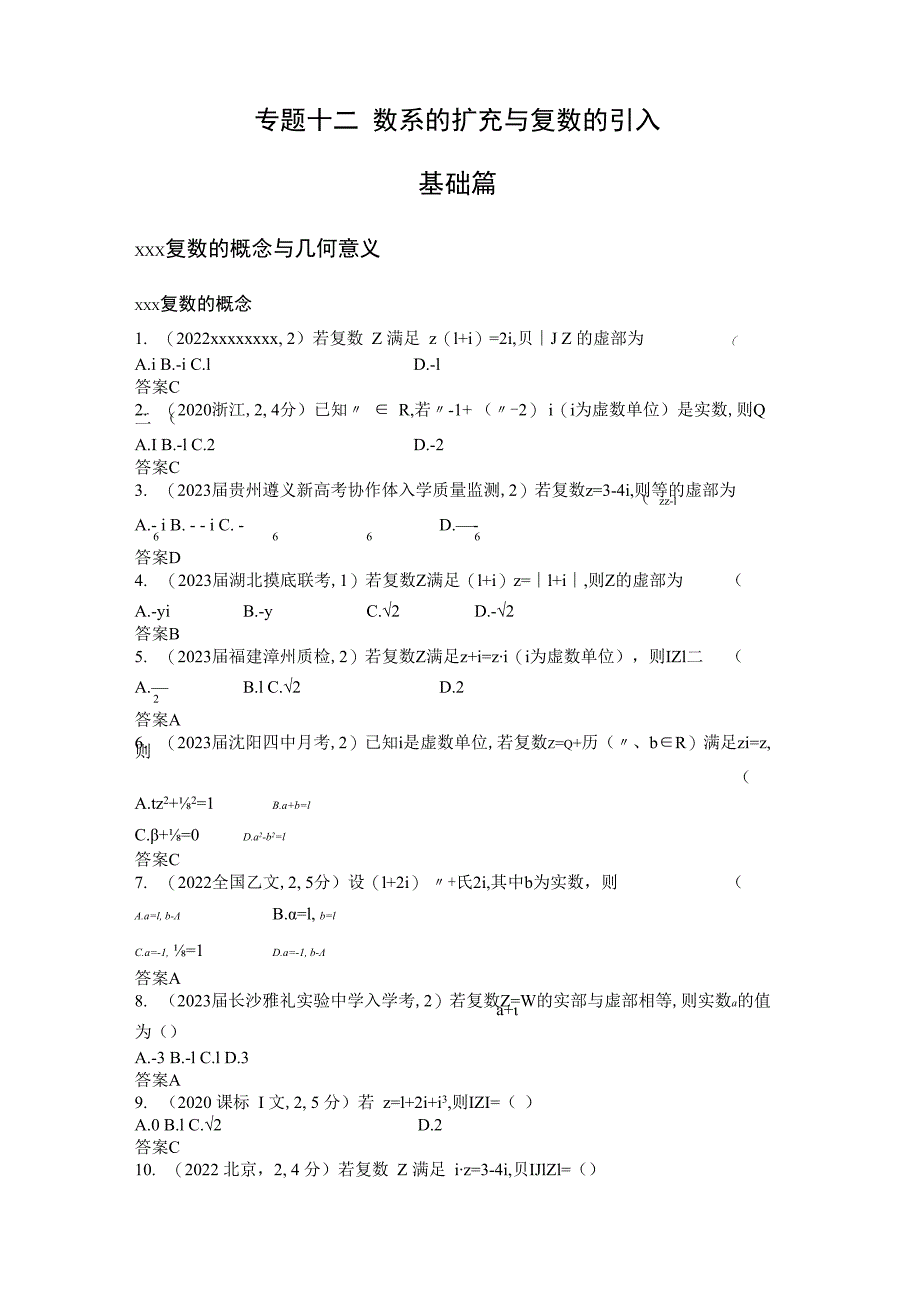 1_专题十二数系的扩充与复数的引入公开课教案教学设计课件资料.docx_第1页