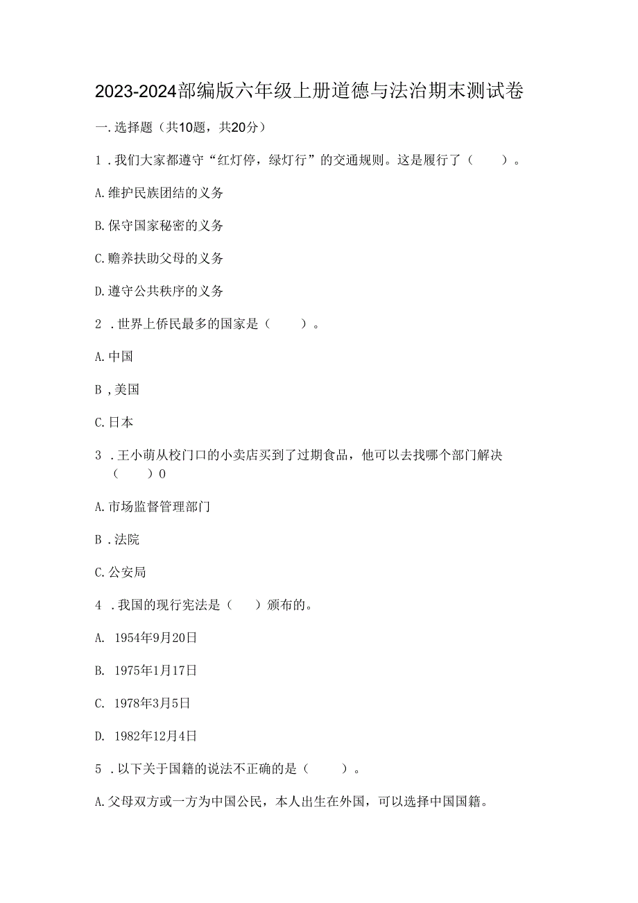 2023-2024部编版六年级上册道德与法治期末测试卷附完整答案【全优】.docx_第1页