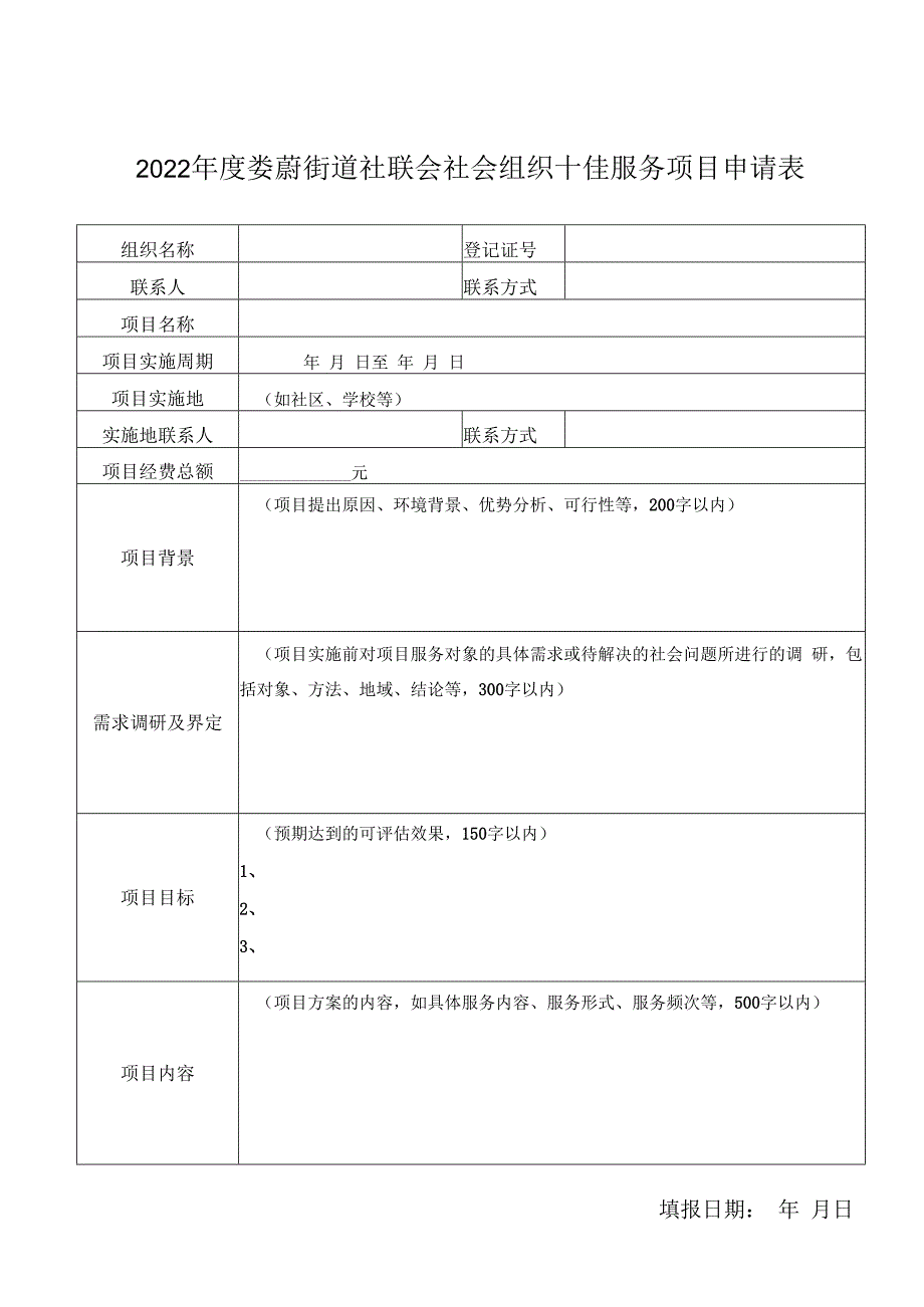 2022年度娄葑街道社联会社会组织十佳服务项目申请表填报日期年月日.docx_第1页