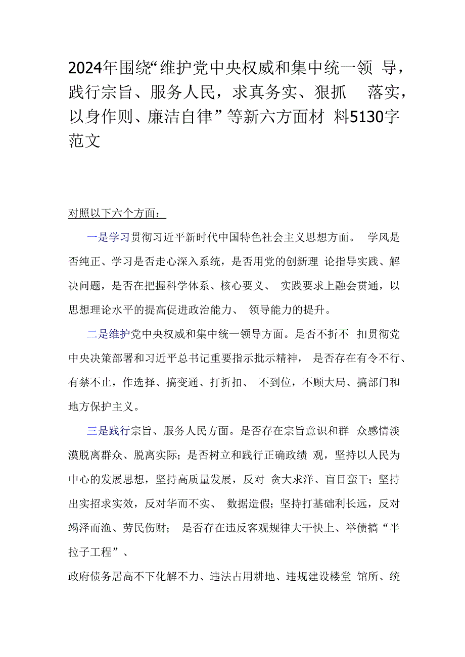 2024年围绕“维护党中央权威和集中统一领导践行宗旨、服务人民求真务实、狠抓落实以身作则、廉洁自律”等新六方面材料5130字范文.docx_第1页