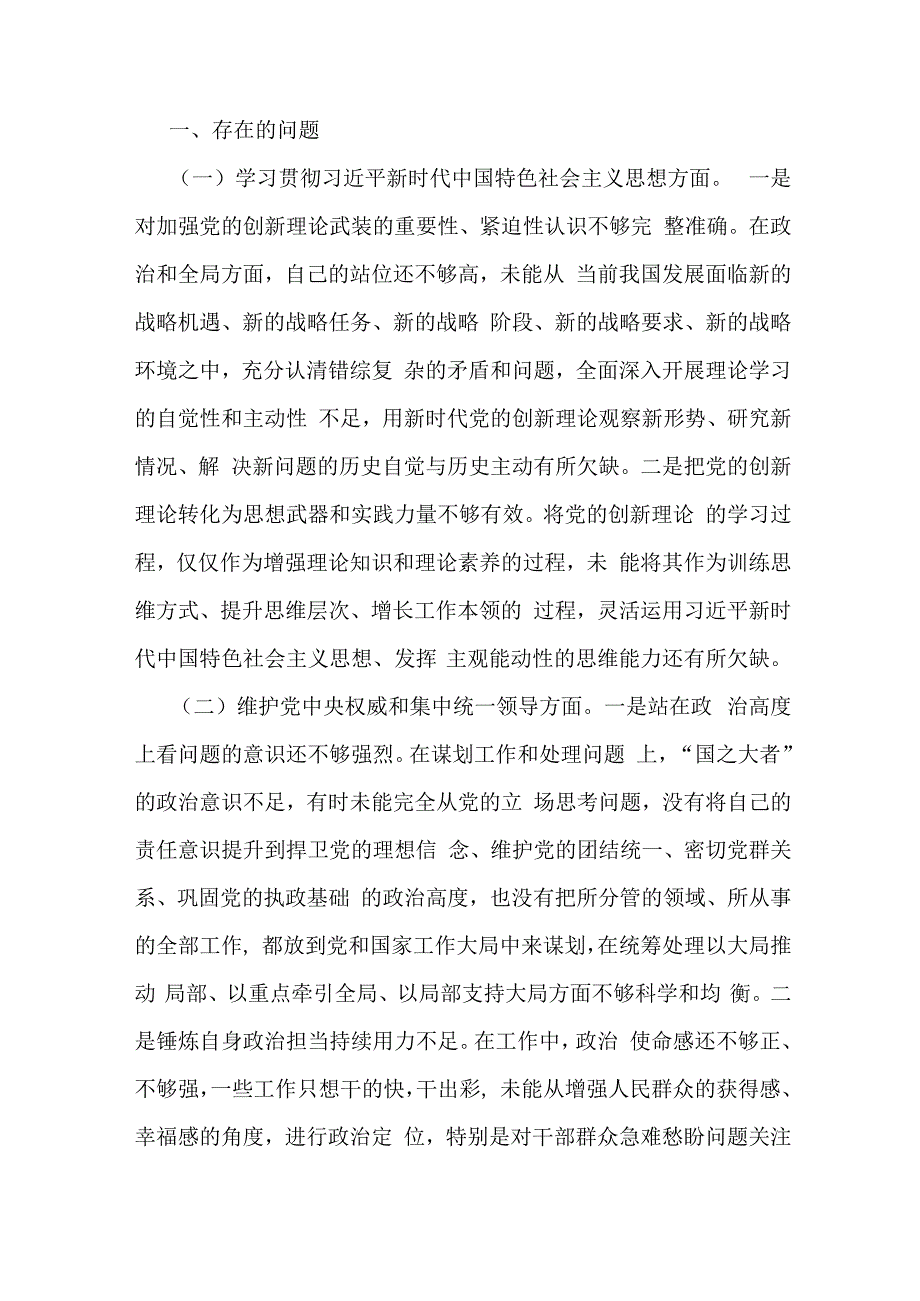 2024年围绕“维护党中央权威和集中统一领导践行宗旨、服务人民求真务实、狠抓落实以身作则、廉洁自律”等新六方面材料5130字范文.docx_第3页