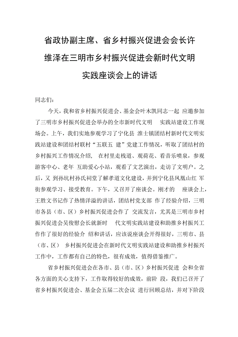 2022年在乡村振兴促进会新时代文明实践座谈会上的讲话 (1).docx_第1页