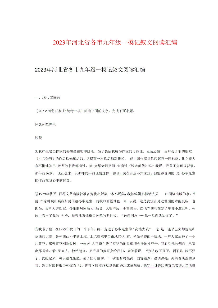 2023年河北省各市九年级一模记叙文阅读汇编.docx_第1页