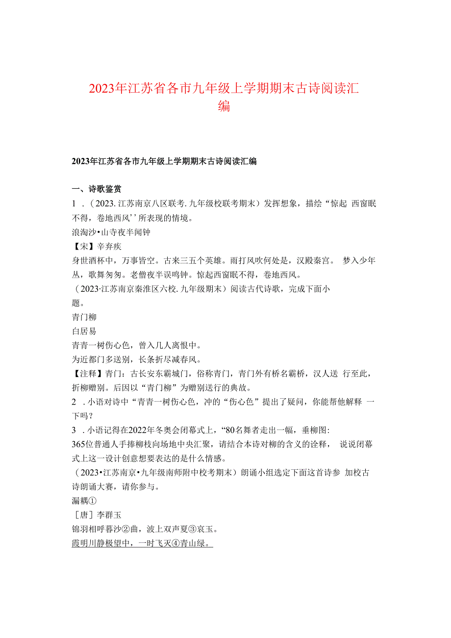 2023年江苏省各市九年级上学期期末古诗阅读汇编.docx_第1页