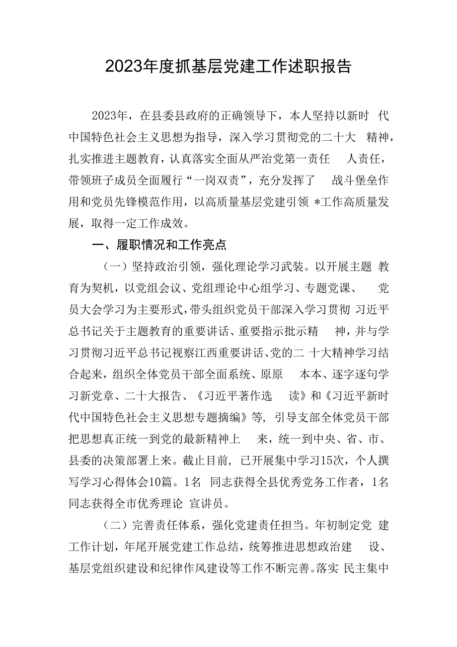 2023年度抓基层党建工作述职报告.docx_第1页