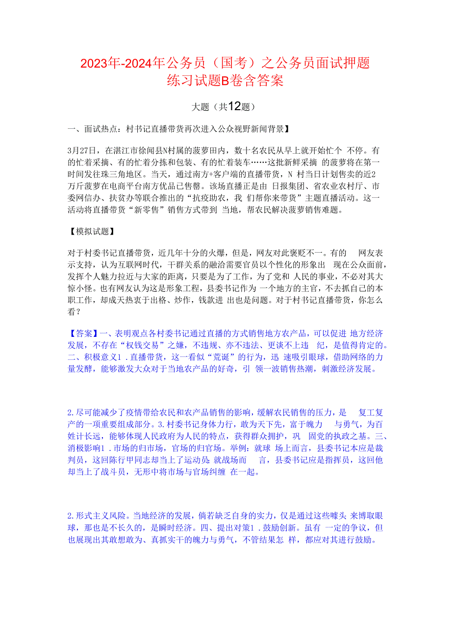 2023年-2024年公务员（国考）之公务员面试押题练习试题B卷含答案.docx_第1页