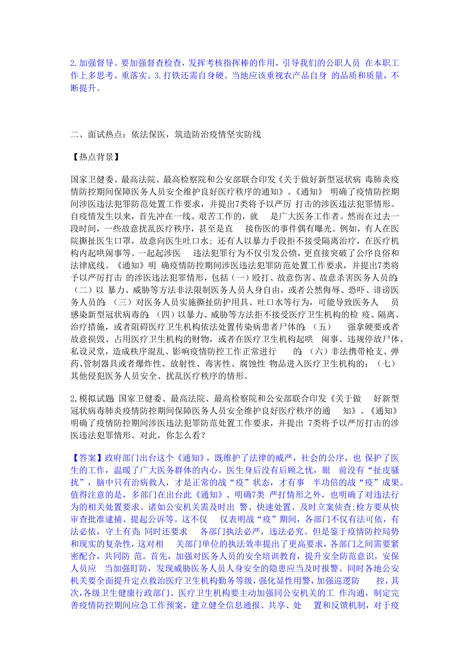 2023年-2024年公务员（国考）之公务员面试押题练习试题B卷含答案.docx_第2页