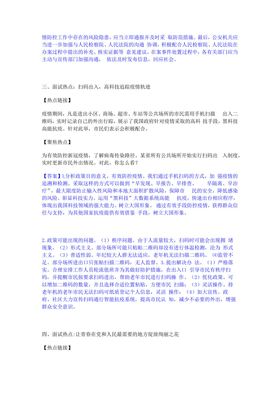 2023年-2024年公务员（国考）之公务员面试押题练习试题B卷含答案.docx_第3页