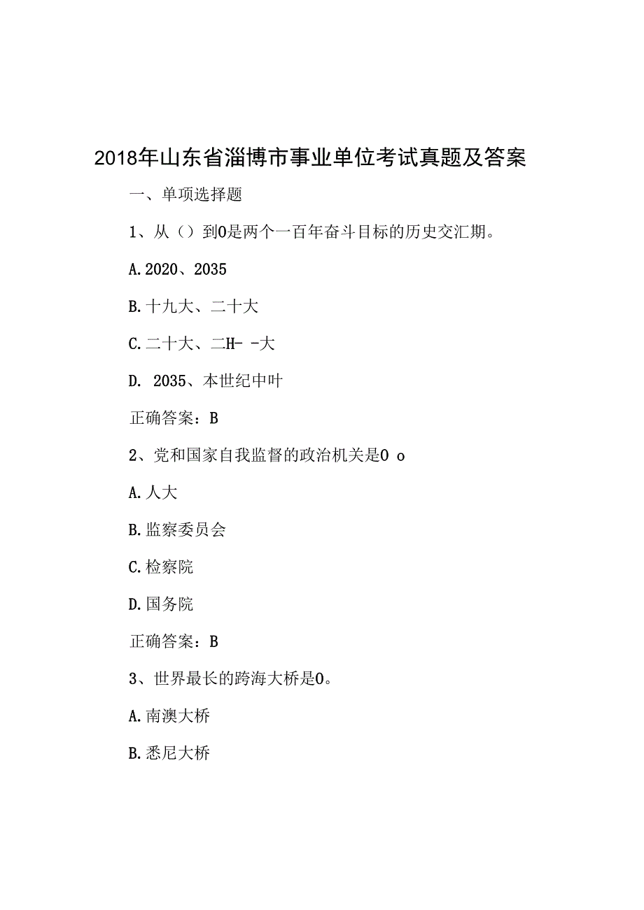 2018年山东省淄博市事业单位考试真题及答案.docx_第1页