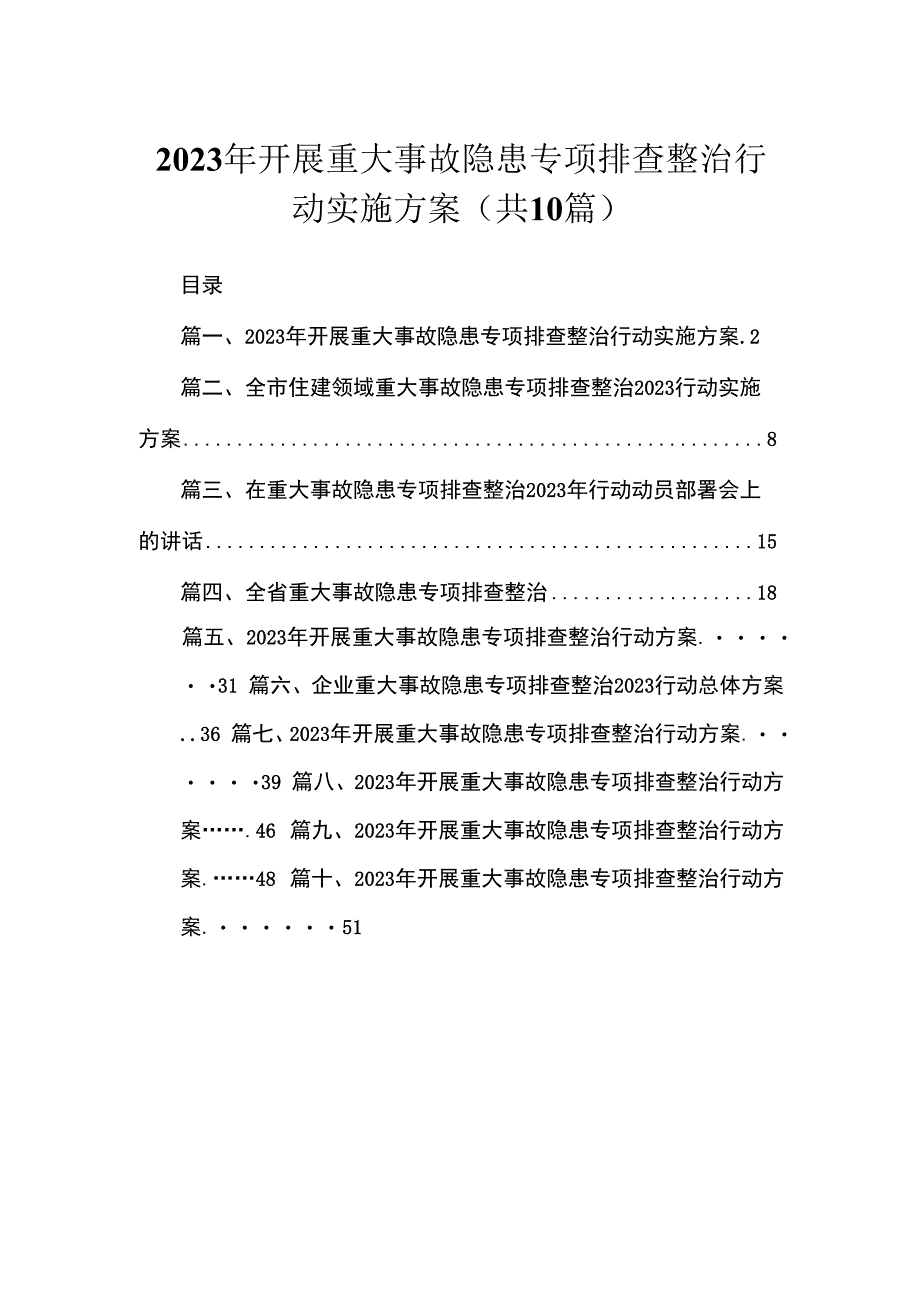 2023年开展重大事故隐患专项排查整治行动实施方案【10篇精选】供参考.docx_第1页