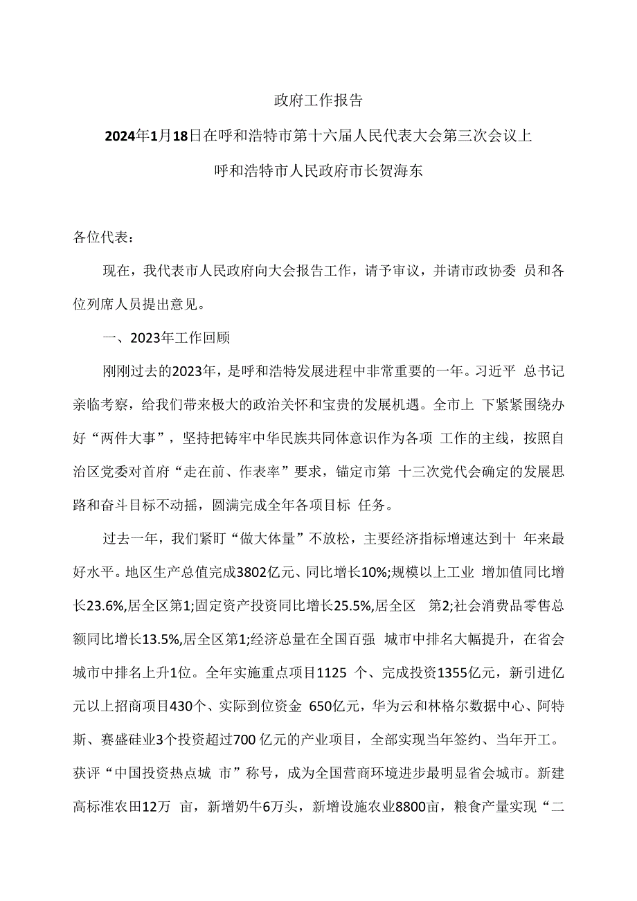 2024年呼和浩特市政府工作报告（2024年1月18日在呼和浩特市第十六届人民代表大会第三次会议上）.docx_第1页