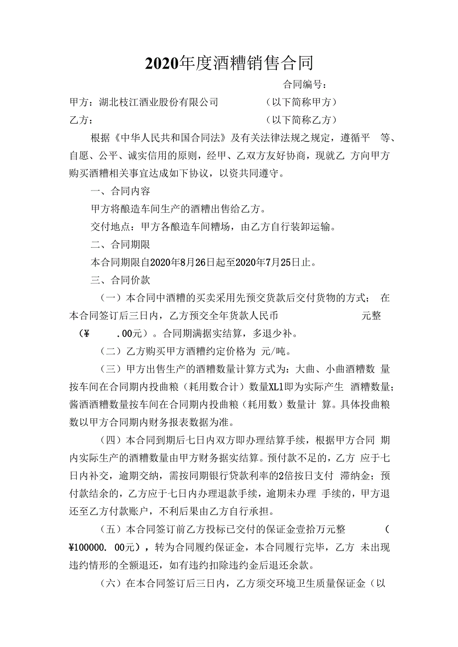 2020年度酒糟销售合同(1).docx_第1页