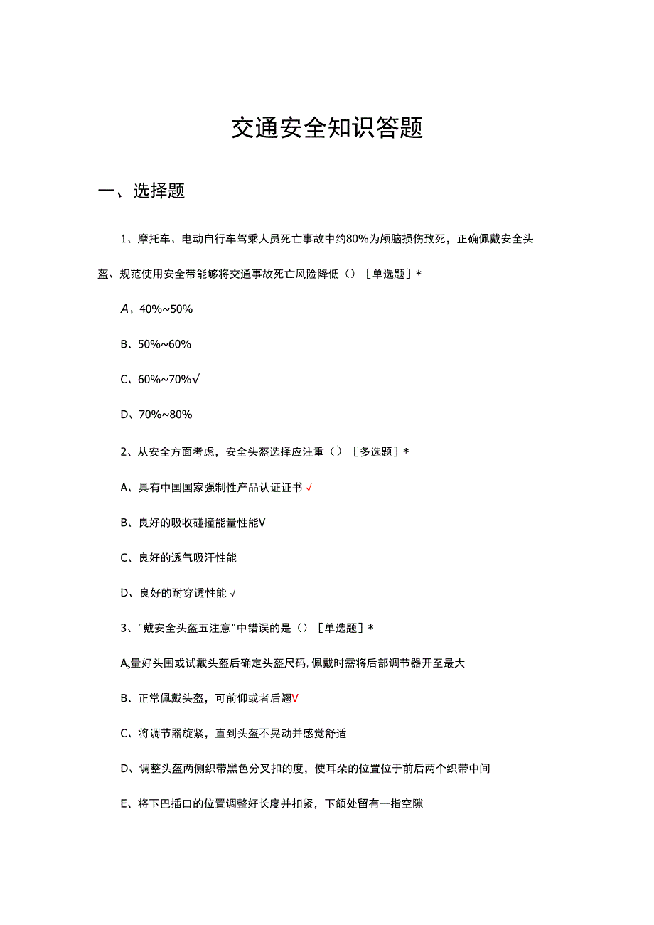 2023年12月交通安全知识答题.docx_第1页