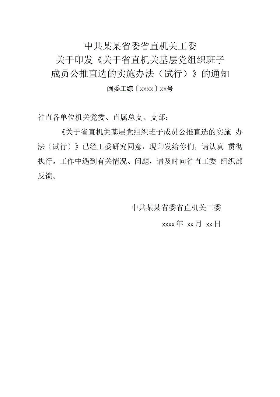 08在省直机关基层组织中领导班子实行公推直选的意见（10年39号）.docx_第1页