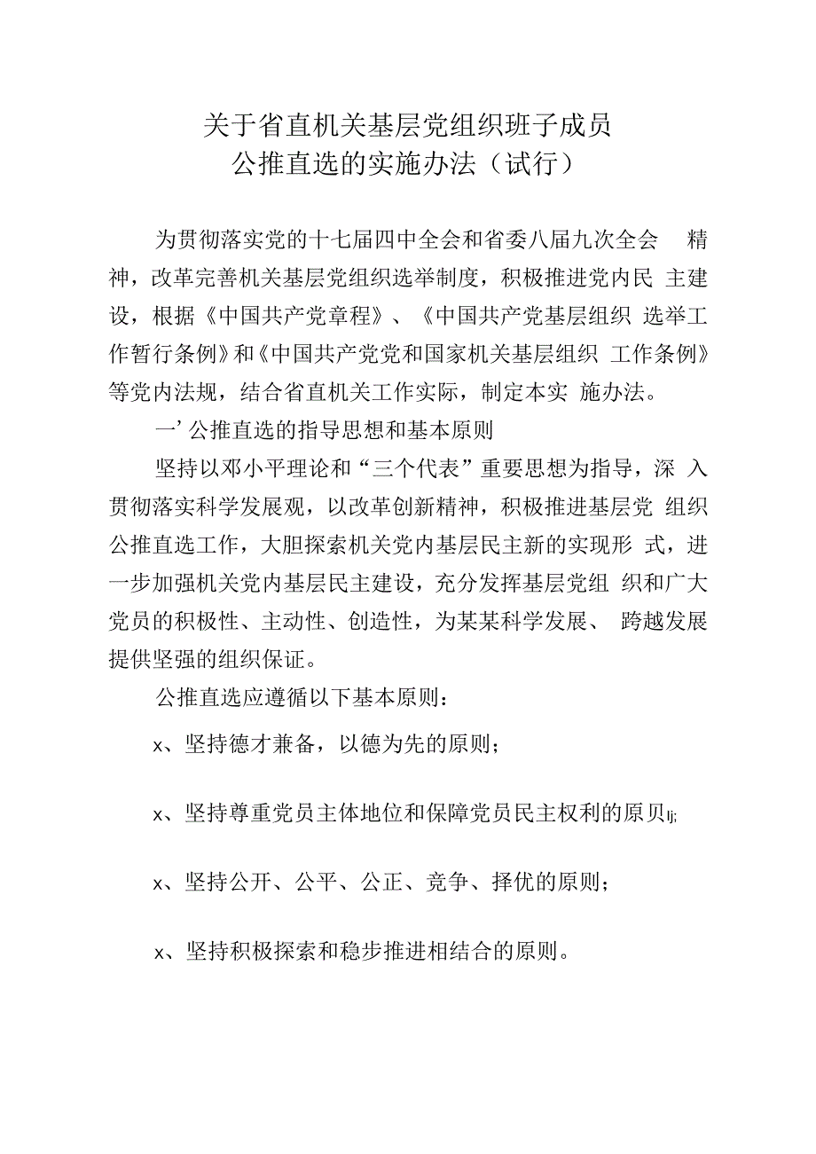 08在省直机关基层组织中领导班子实行公推直选的意见（10年39号）.docx_第2页