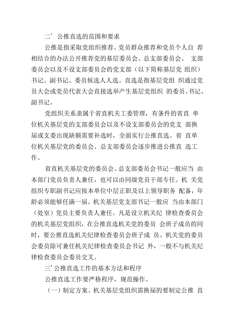 08在省直机关基层组织中领导班子实行公推直选的意见（10年39号）.docx_第3页