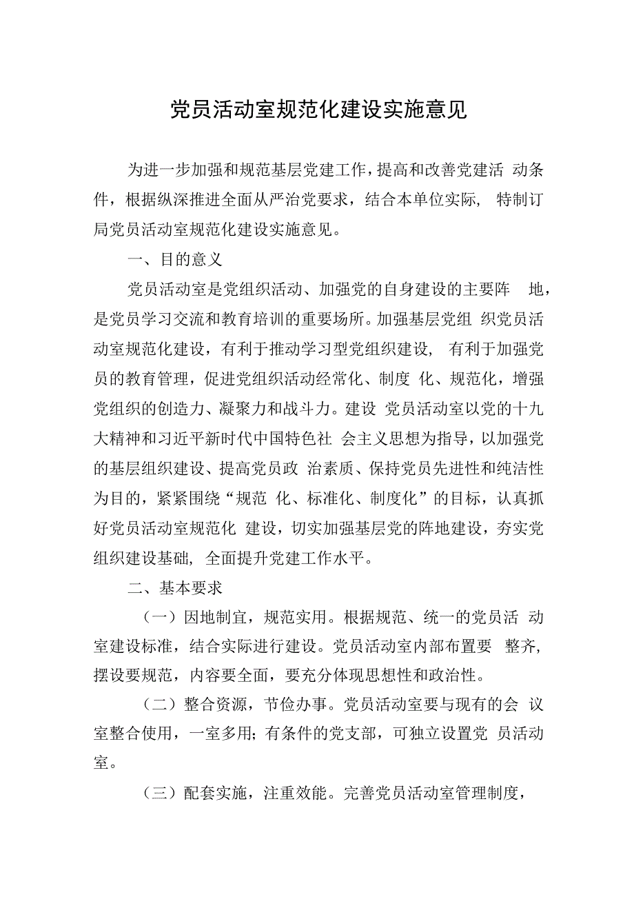 20180522【党务工作】党员活动室规范化建设实施意见.docx_第1页