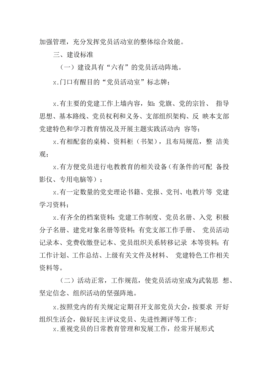 20180522【党务工作】党员活动室规范化建设实施意见.docx_第2页