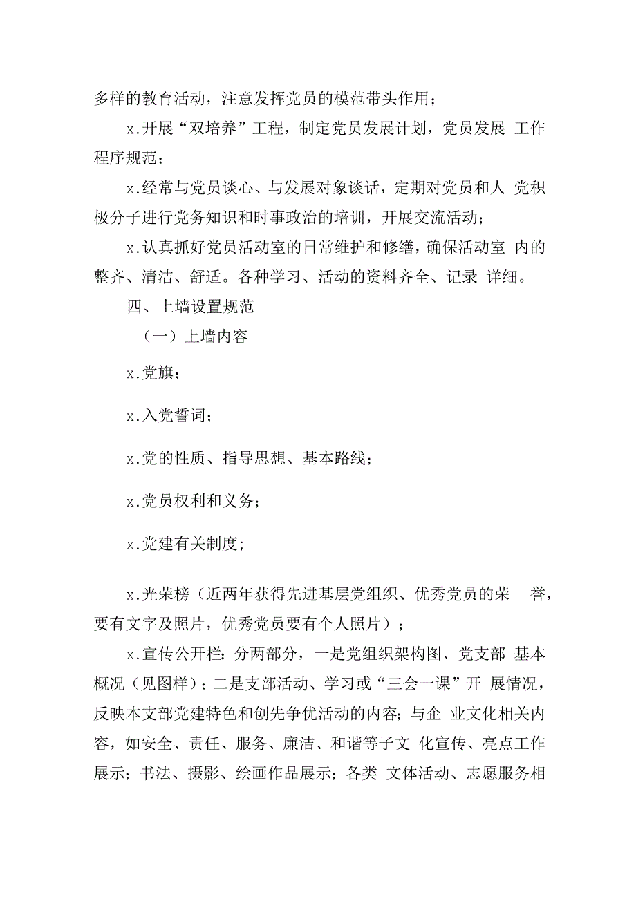 20180522【党务工作】党员活动室规范化建设实施意见.docx_第3页