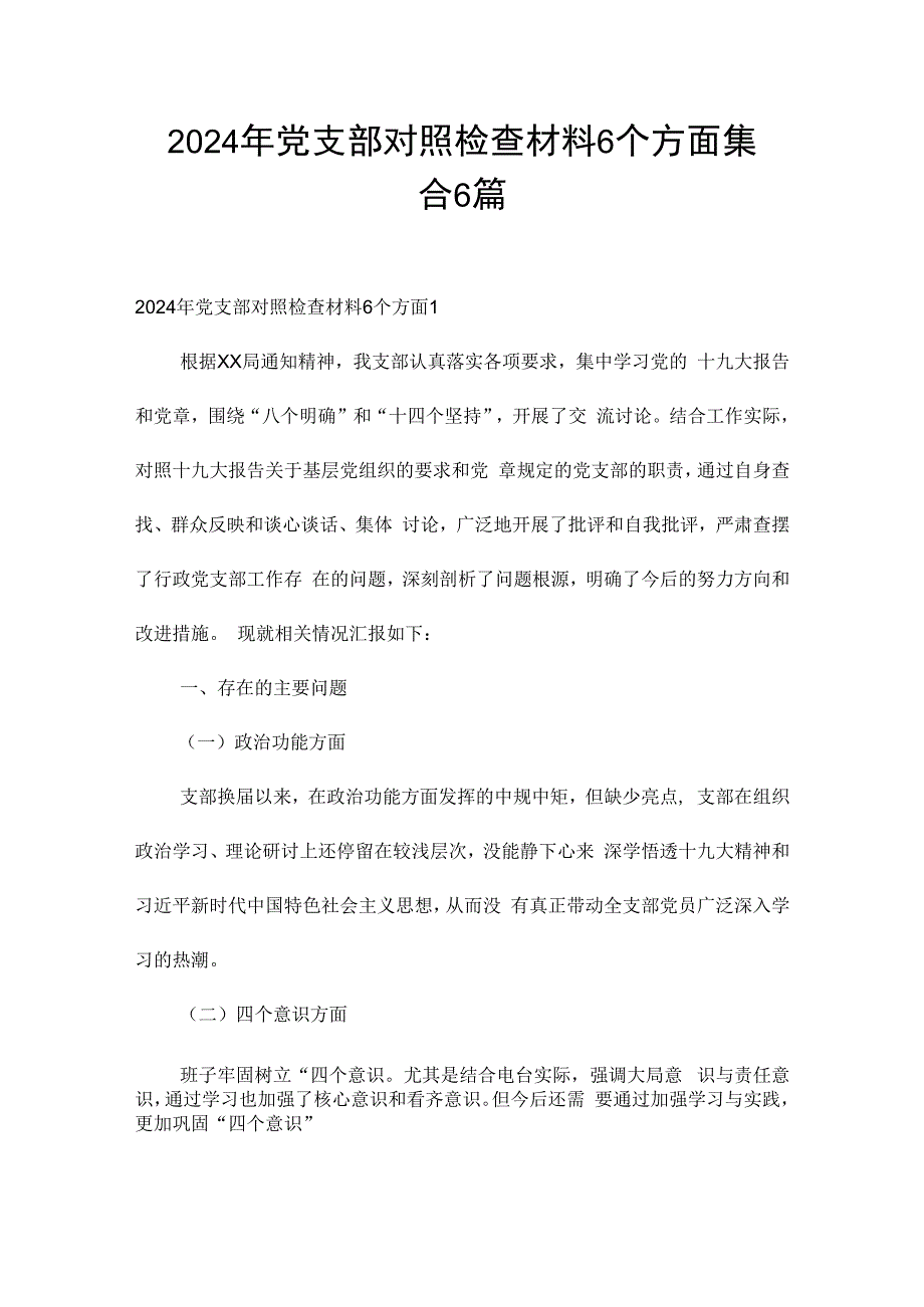 2024年党支部对照检查材料6个方面集合6篇.docx_第1页