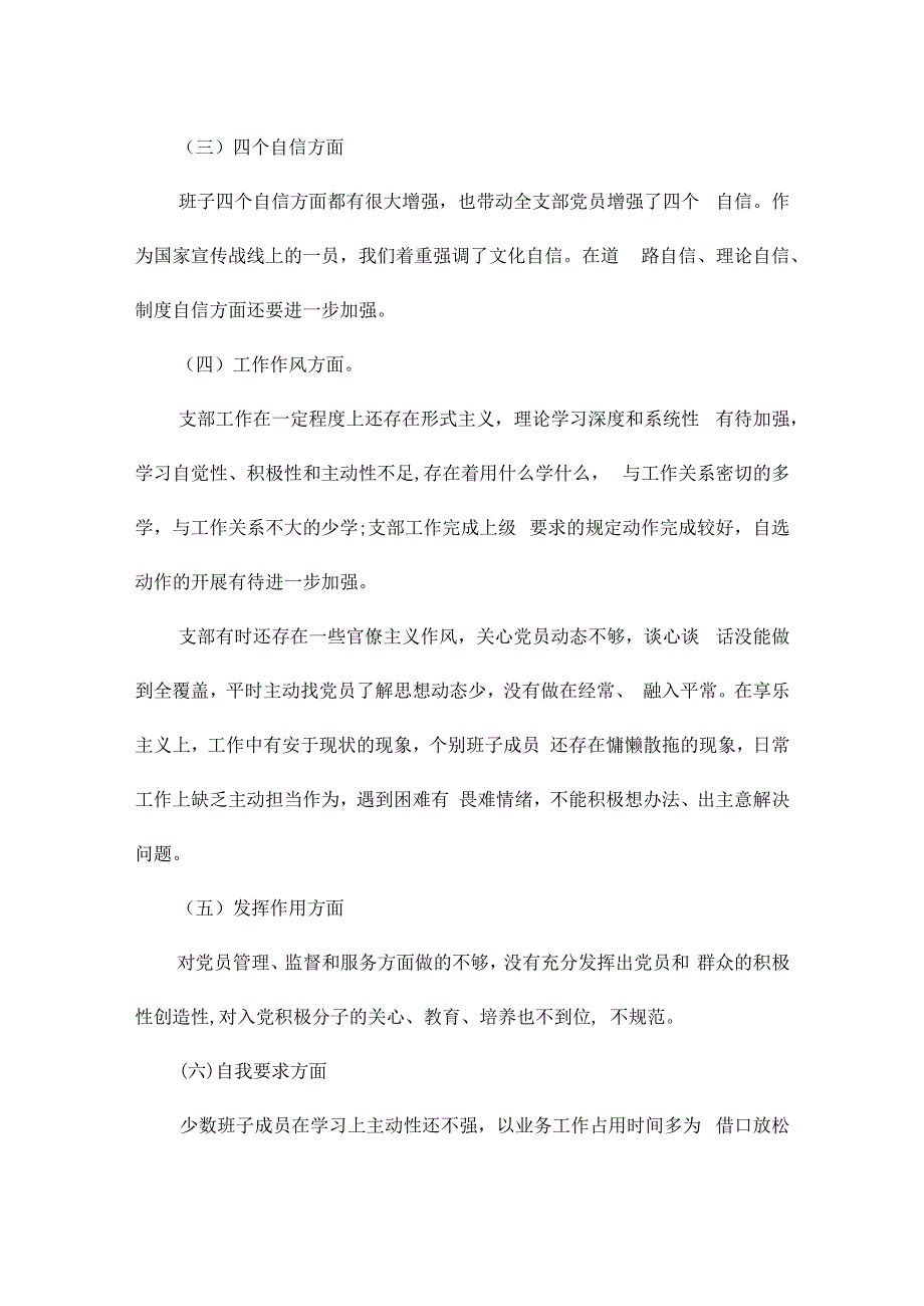 2024年党支部对照检查材料6个方面集合6篇.docx_第2页