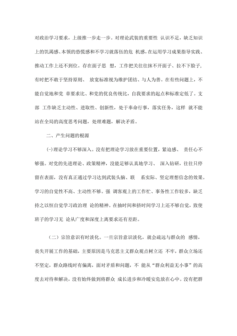 2024年党支部对照检查材料6个方面集合6篇.docx_第3页