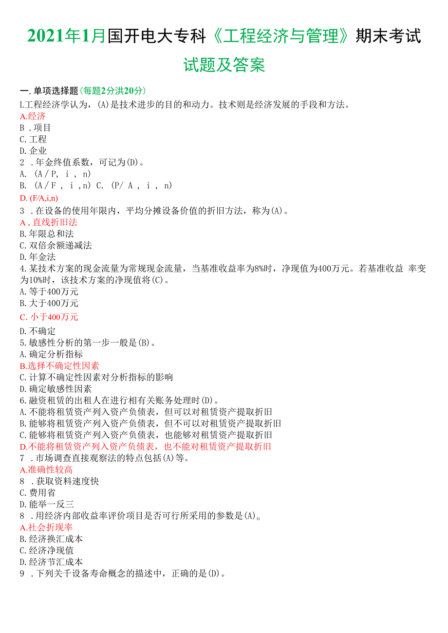 2021年1月国开电大本科《工程经济与管理》期末考试试题及答案.docx_第1页