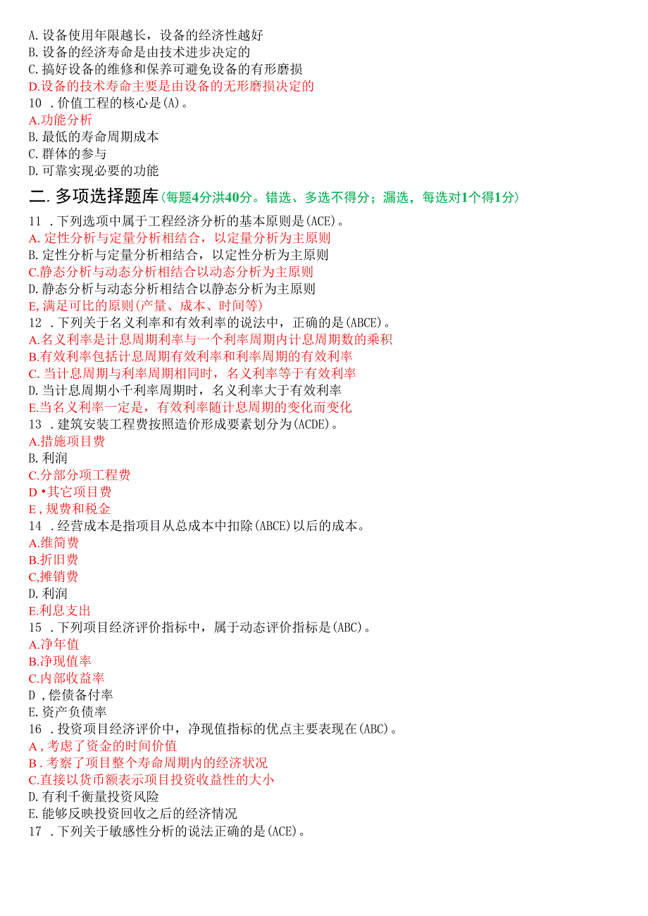 2021年1月国开电大本科《工程经济与管理》期末考试试题及答案.docx_第2页