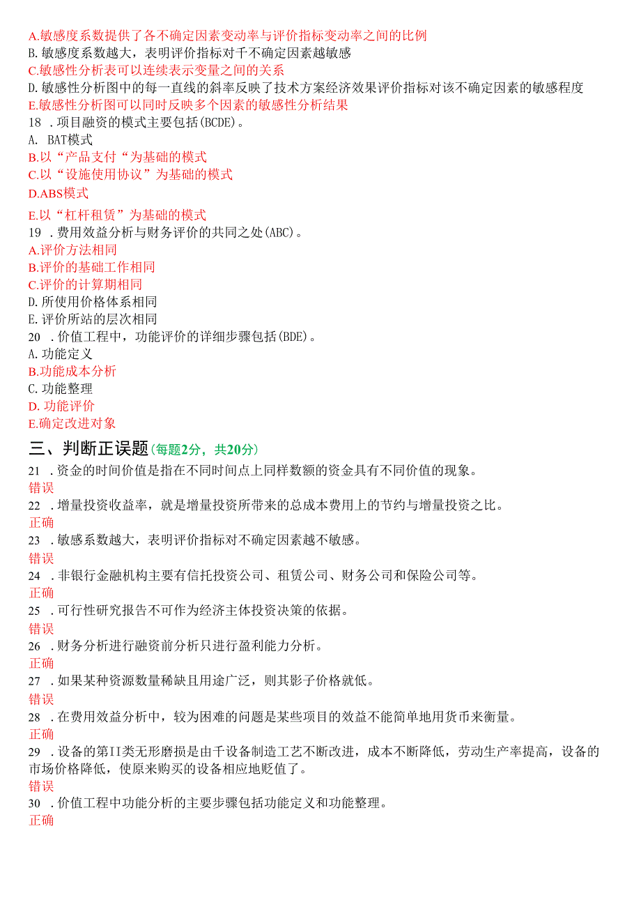 2021年1月国开电大本科《工程经济与管理》期末考试试题及答案.docx_第3页