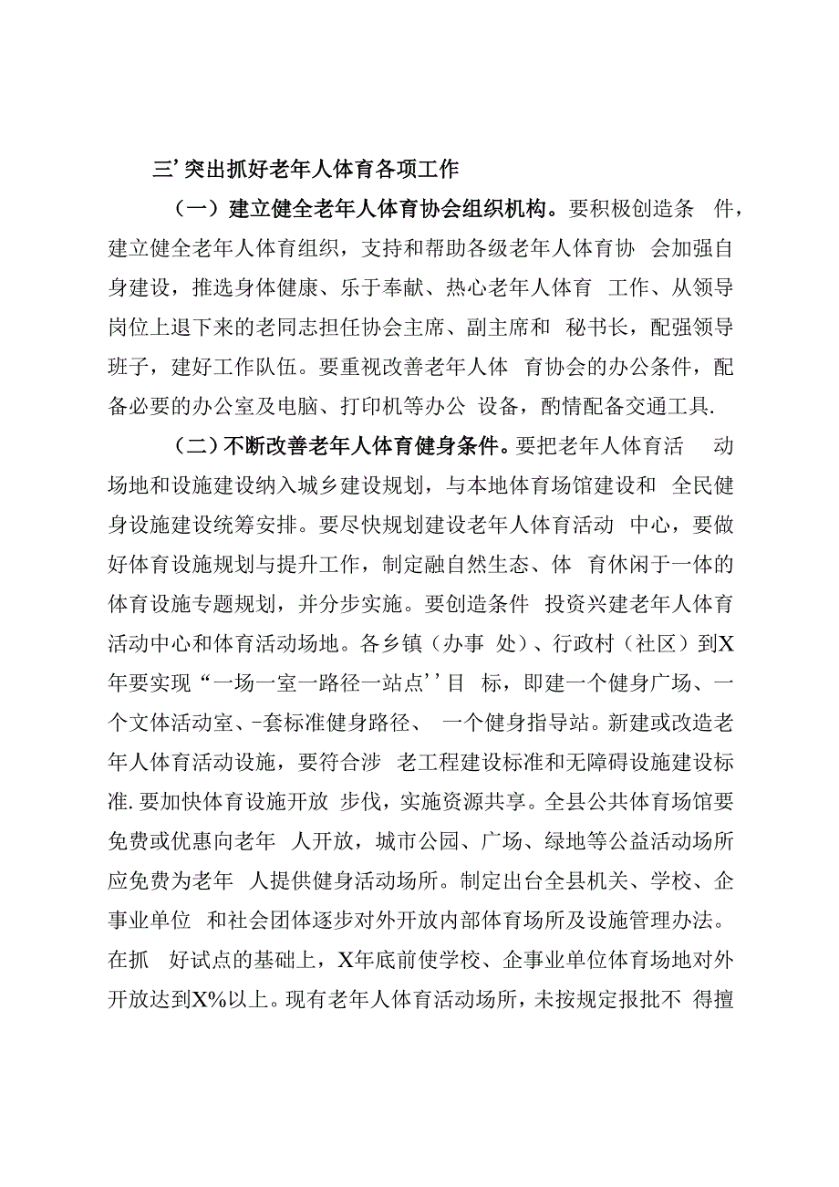 2020032712加强老年人体育工作的意见.docx_第3页