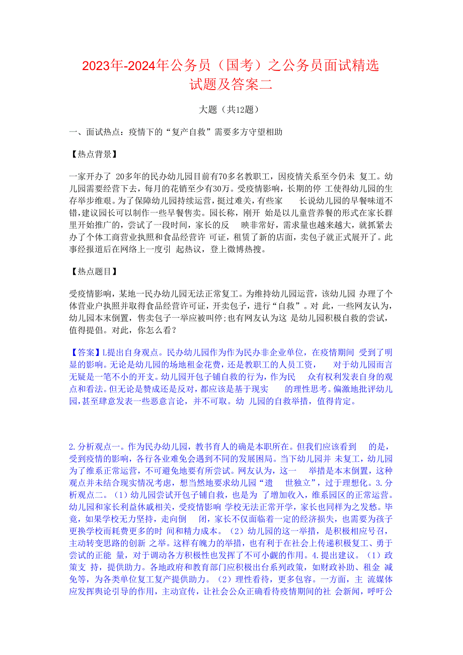 2023年-2024年公务员（国考）之公务员面试精选试题及答案二.docx_第1页