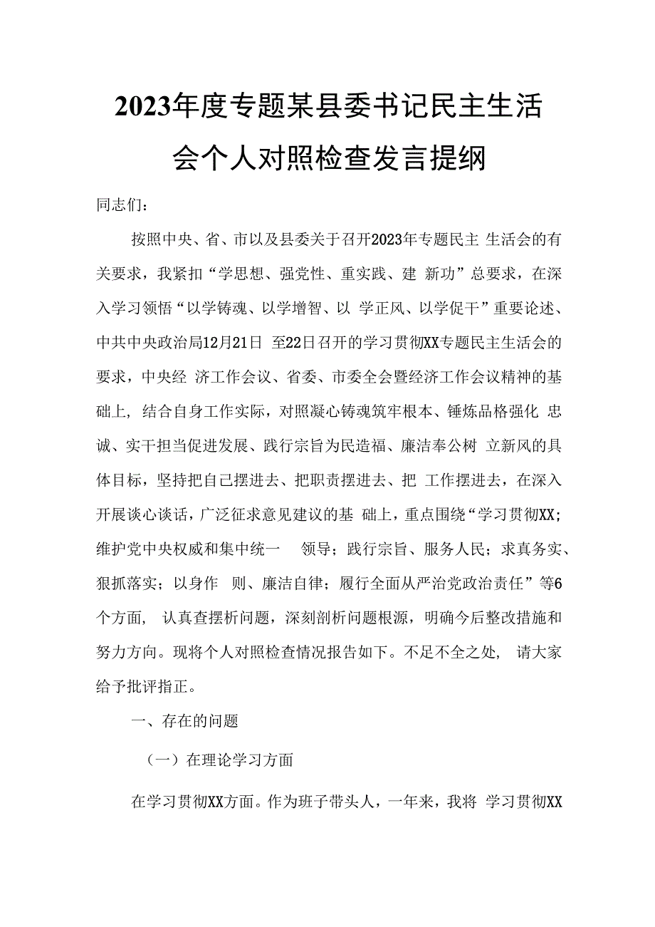 2023年度专题某县委书记民主生活会个人对照检查发言提纲.docx_第1页