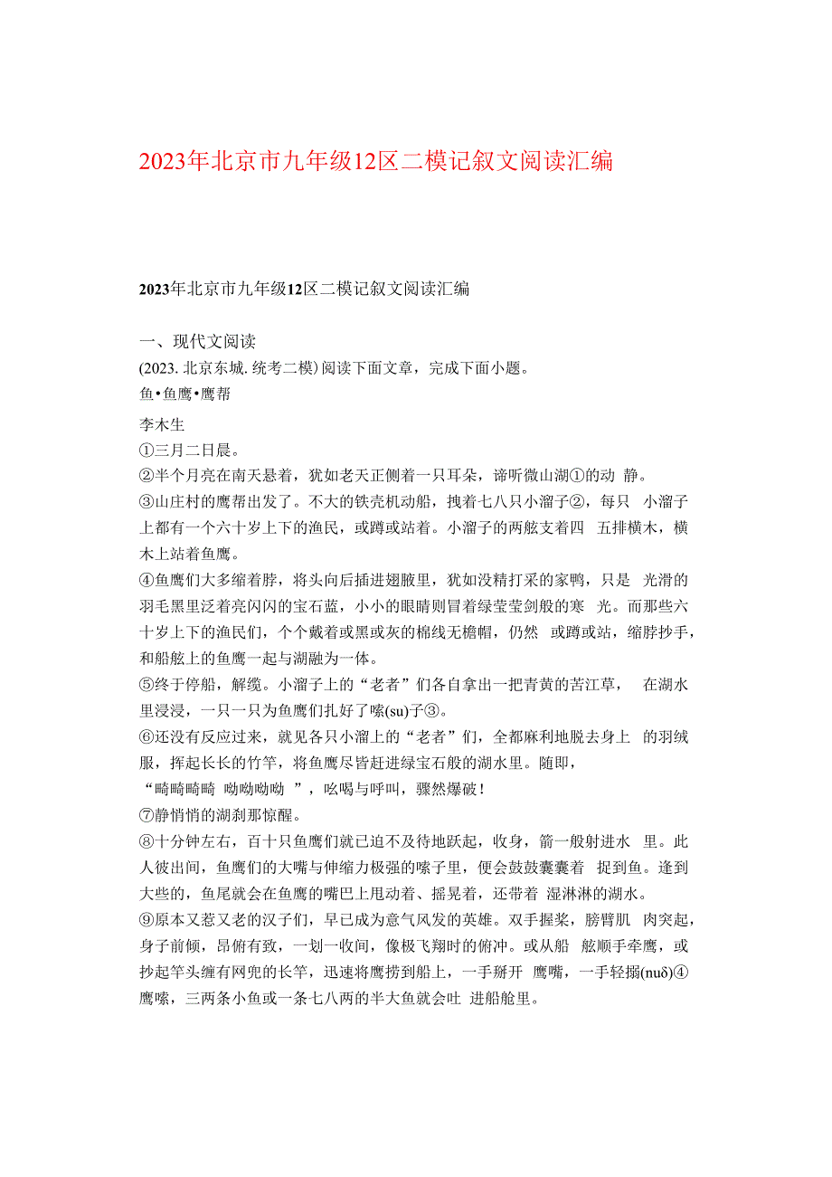 2023年北京市九年级12区二模记叙文阅读汇编.docx_第1页