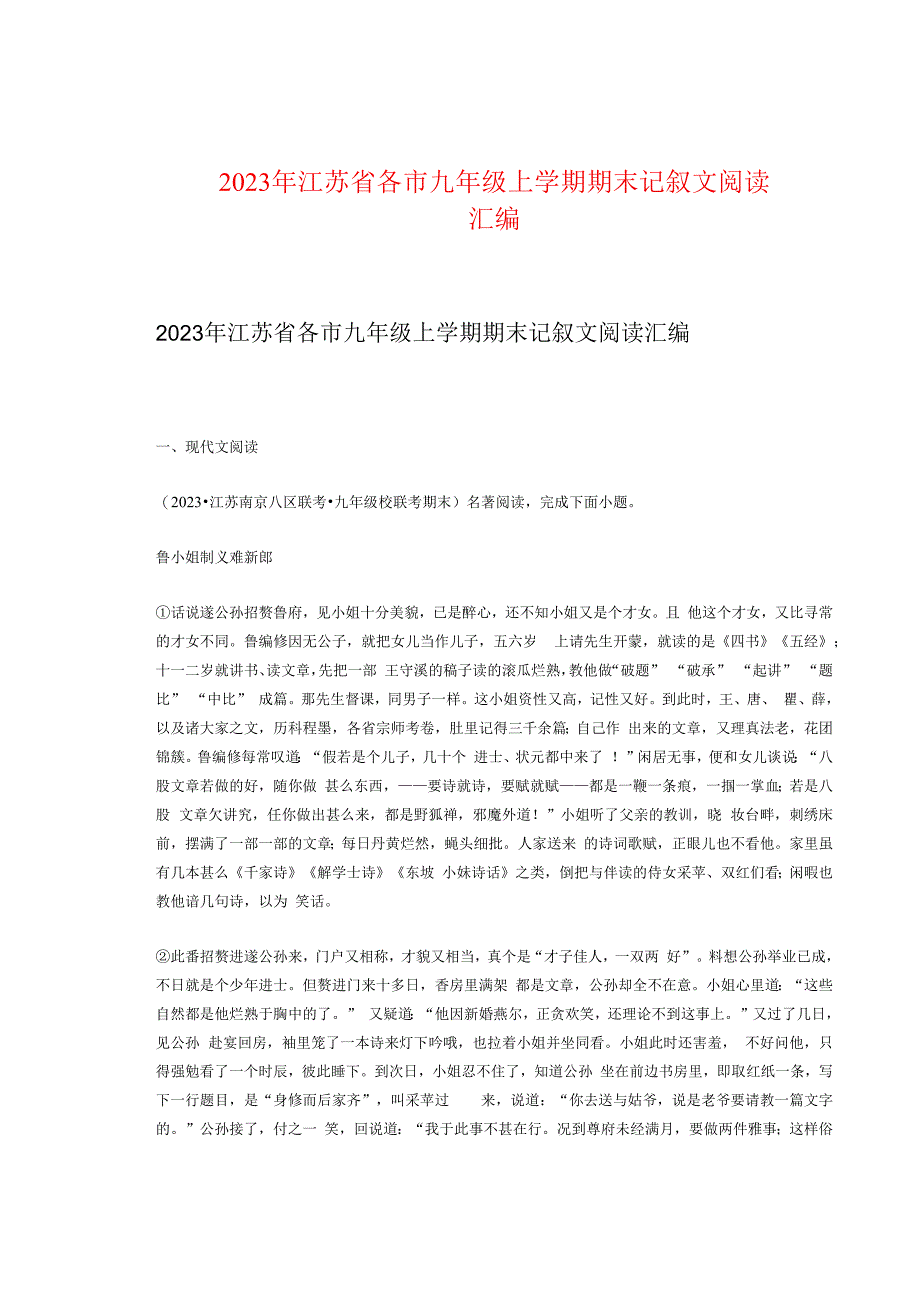 2023年江苏省各市九年级上学期期末记叙文阅读汇编.docx_第1页