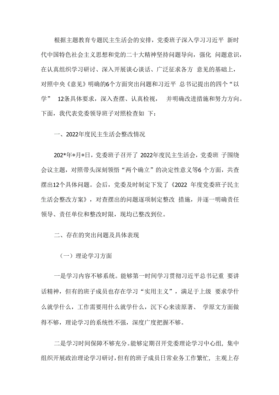 2023年度主题教育专题民主生活会领导班子及个人对照检查及发言提纲（新6个对照方面）5篇汇编.docx_第2页