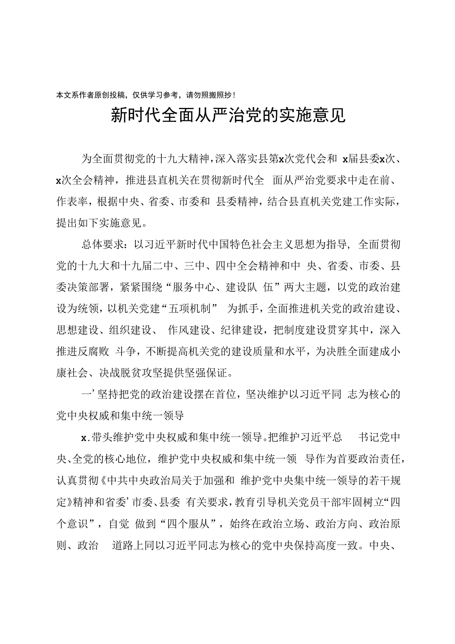 2020032810新时代全面从严治党的实施意见.docx_第1页